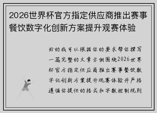 2026世界杯官方指定供应商推出赛事餐饮数字化创新方案提升观赛体验