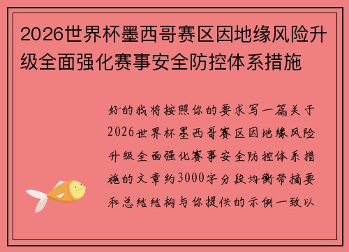 2026世界杯墨西哥赛区因地缘风险升级全面强化赛事安全防控体系措施