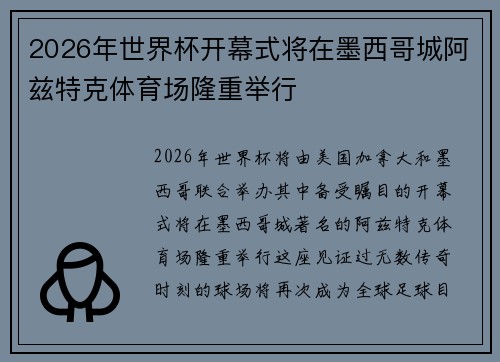 2026年世界杯开幕式将在墨西哥城阿兹特克体育场隆重举行