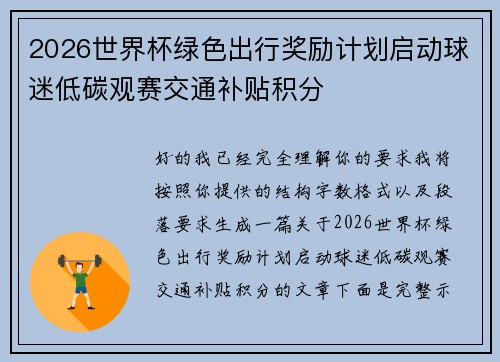 2026世界杯绿色出行奖励计划启动球迷低碳观赛交通补贴积分