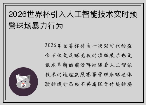 2026世界杯引入人工智能技术实时预警球场暴力行为