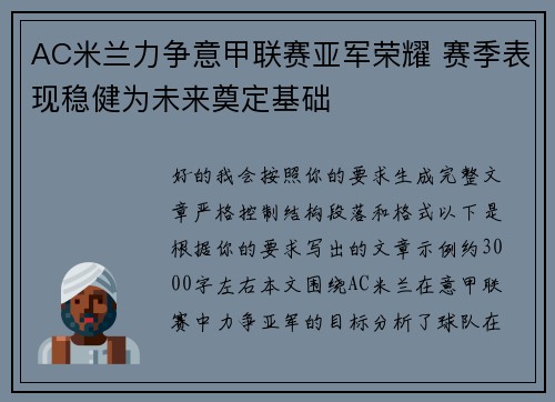 AC米兰力争意甲联赛亚军荣耀 赛季表现稳健为未来奠定基础