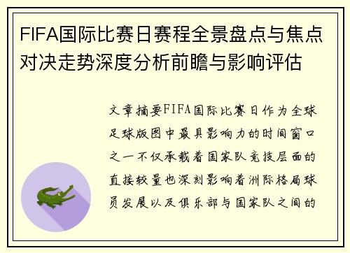 FIFA国际比赛日赛程全景盘点与焦点对决走势深度分析前瞻与影响评估