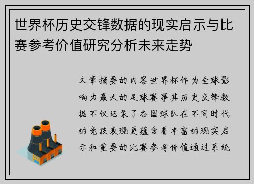 世界杯历史交锋数据的现实启示与比赛参考价值研究分析未来走势