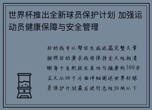 世界杯推出全新球员保护计划 加强运动员健康保障与安全管理