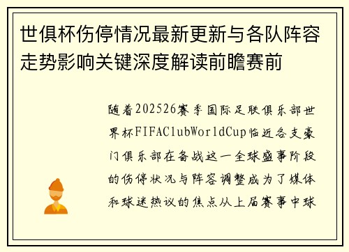 世俱杯伤停情况最新更新与各队阵容走势影响关键深度解读前瞻赛前