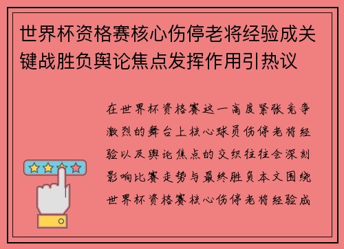 世界杯资格赛核心伤停老将经验成关键战胜负舆论焦点发挥作用引热议