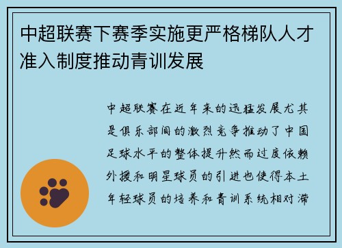 中超联赛下赛季实施更严格梯队人才准入制度推动青训发展