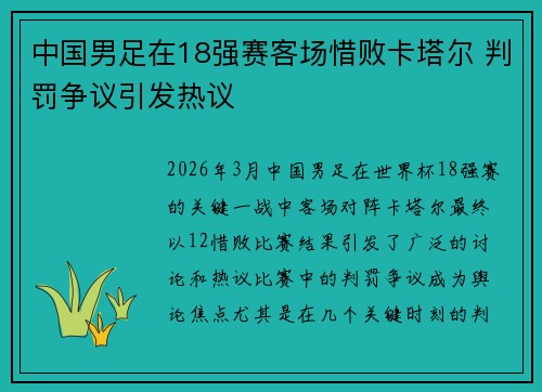 中国男足在18强赛客场惜败卡塔尔 判罚争议引发热议