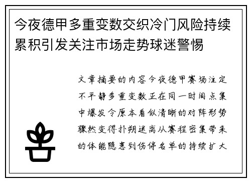 今夜德甲多重变数交织冷门风险持续累积引发关注市场走势球迷警惕