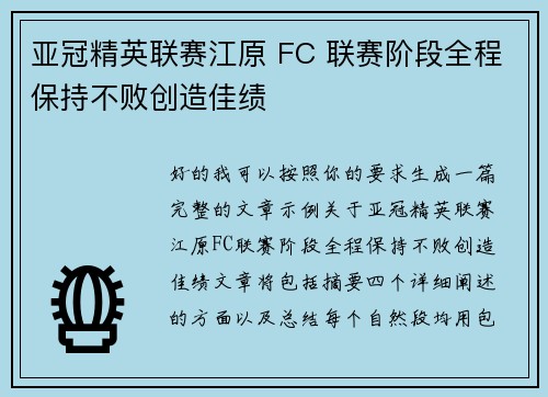亚冠精英联赛江原 FC 联赛阶段全程保持不败创造佳绩
