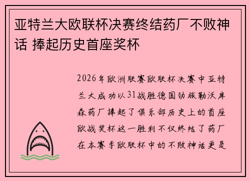 亚特兰大欧联杯决赛终结药厂不败神话 捧起历史首座奖杯