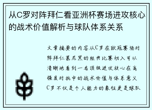 从C罗对阵拜仁看亚洲杯赛场进攻核心的战术价值解析与球队体系关系