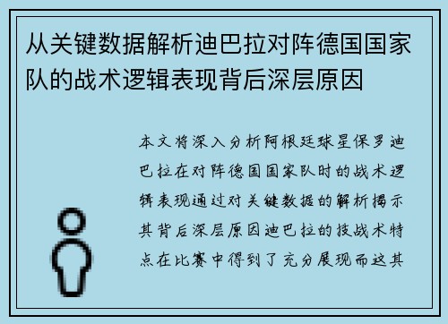 从关键数据解析迪巴拉对阵德国国家队的战术逻辑表现背后深层原因