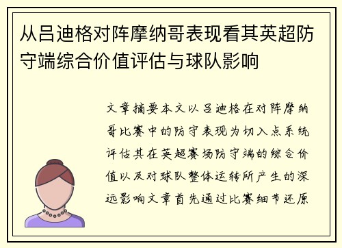 从吕迪格对阵摩纳哥表现看其英超防守端综合价值评估与球队影响