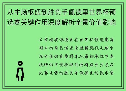 从中场枢纽到胜负手佩德里世界杯预选赛关键作用深度解析全景价值影响