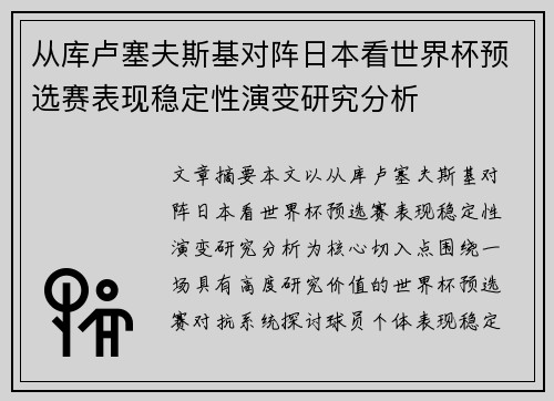 从库卢塞夫斯基对阵日本看世界杯预选赛表现稳定性演变研究分析
