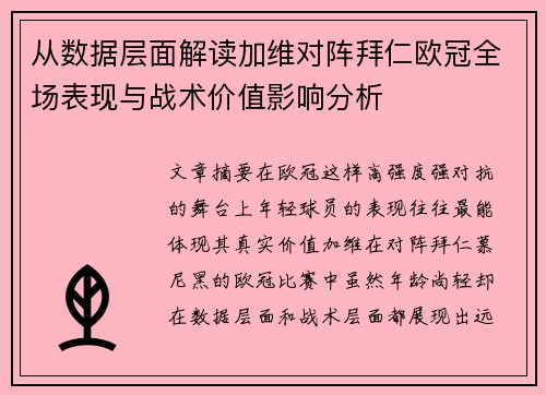 从数据层面解读加维对阵拜仁欧冠全场表现与战术价值影响分析