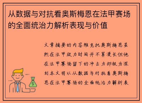 从数据与对抗看奥斯梅恩在法甲赛场的全面统治力解析表现与价值