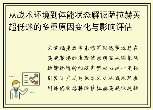 从战术环境到体能状态解读萨拉赫英超低迷的多重原因变化与影响评估
