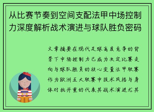 从比赛节奏到空间支配法甲中场控制力深度解析战术演进与球队胜负密码