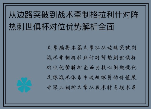 从边路突破到战术牵制格拉利什对阵热刺世俱杯对位优势解析全面