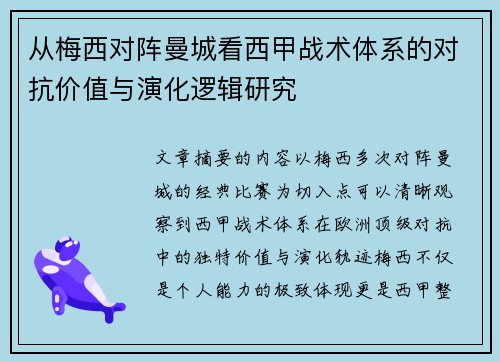从梅西对阵曼城看西甲战术体系的对抗价值与演化逻辑研究