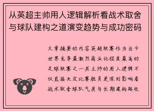 从英超主帅用人逻辑解析看战术取舍与球队建构之道演变趋势与成功密码