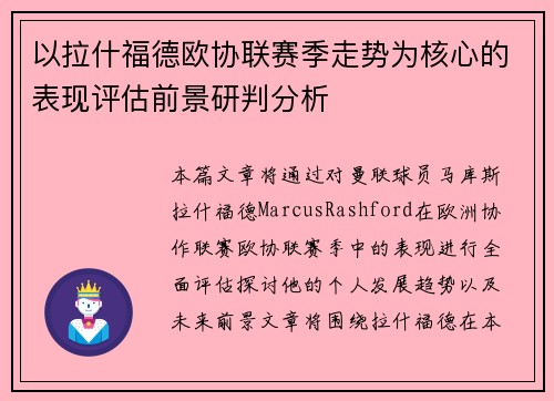 以拉什福德欧协联赛季走势为核心的表现评估前景研判分析