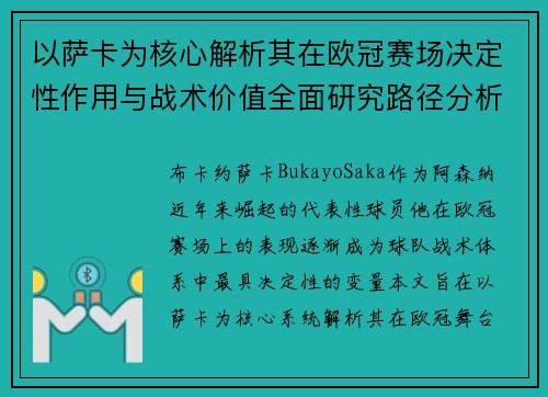 以萨卡为核心解析其在欧冠赛场决定性作用与战术价值全面研究路径分析