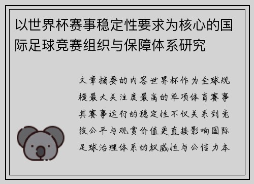 以世界杯赛事稳定性要求为核心的国际足球竞赛组织与保障体系研究