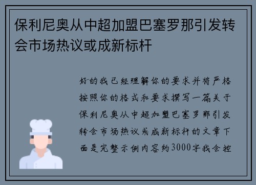 保利尼奥从中超加盟巴塞罗那引发转会市场热议或成新标杆