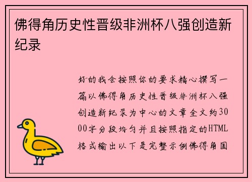 佛得角历史性晋级非洲杯八强创造新纪录