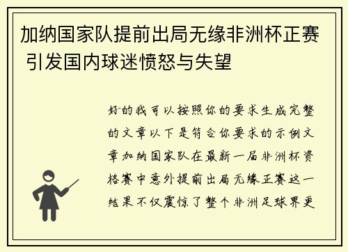 加纳国家队提前出局无缘非洲杯正赛 引发国内球迷愤怒与失望