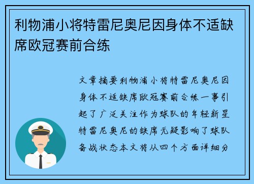 利物浦小将特雷尼奥尼因身体不适缺席欧冠赛前合练