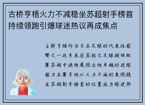 古桥亨梧火力不减稳坐苏超射手榜首持续领跑引爆球迷热议再成焦点