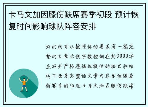 卡马文加因膝伤缺席赛季初段 预计恢复时间影响球队阵容安排
