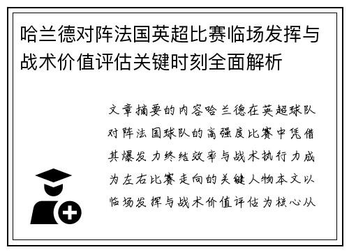 哈兰德对阵法国英超比赛临场发挥与战术价值评估关键时刻全面解析