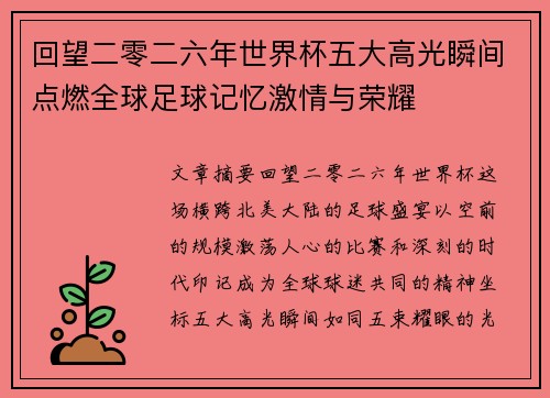 回望二零二六年世界杯五大高光瞬间点燃全球足球记忆激情与荣耀