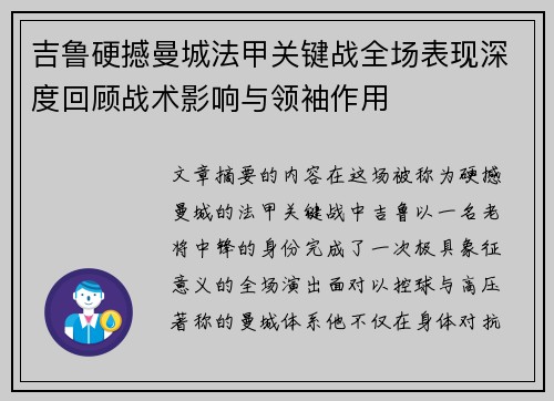 吉鲁硬撼曼城法甲关键战全场表现深度回顾战术影响与领袖作用