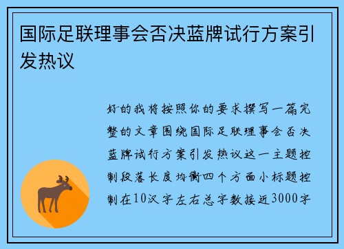 国际足联理事会否决蓝牌试行方案引发热议