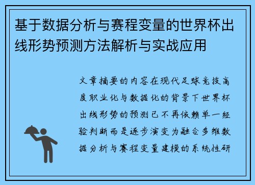 基于数据分析与赛程变量的世界杯出线形势预测方法解析与实战应用