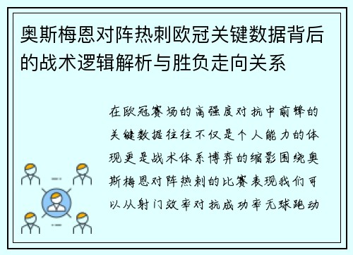 奥斯梅恩对阵热刺欧冠关键数据背后的战术逻辑解析与胜负走向关系