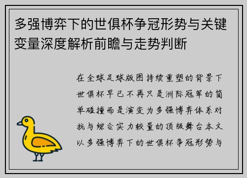 多强博弈下的世俱杯争冠形势与关键变量深度解析前瞻与走势判断