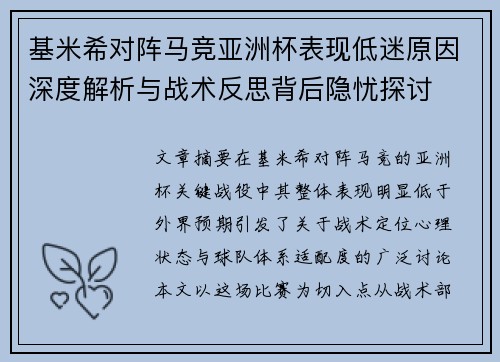 基米希对阵马竞亚洲杯表现低迷原因深度解析与战术反思背后隐忧探讨