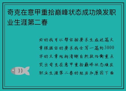 奇克在意甲重拾巅峰状态成功焕发职业生涯第二春