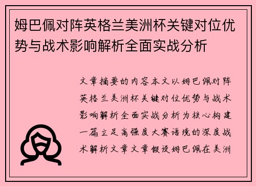 姆巴佩对阵英格兰美洲杯关键对位优势与战术影响解析全面实战分析