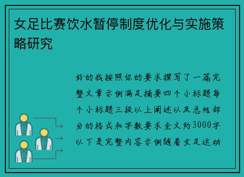 女足比赛饮水暂停制度优化与实施策略研究
