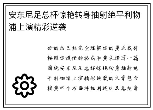 安东尼足总杯惊艳转身抽射绝平利物浦上演精彩逆袭