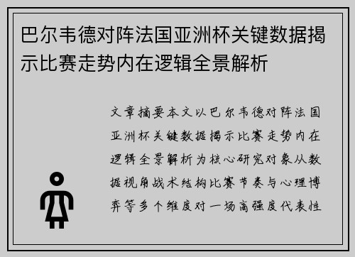 巴尔韦德对阵法国亚洲杯关键数据揭示比赛走势内在逻辑全景解析